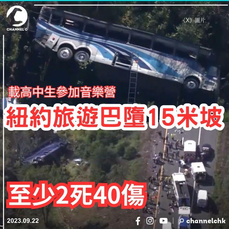 美國載高中生旅遊巴墮坡　至少2死40人傷