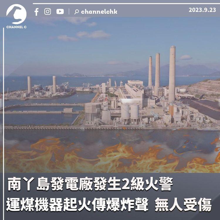 南丫島發電廠發生2級火警　無人受傷　運煤機器起火傳爆炸聲