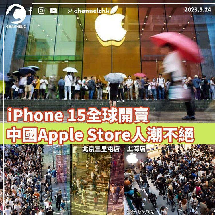 iPhone 15全球開賣　中國Apple Store人潮不絕