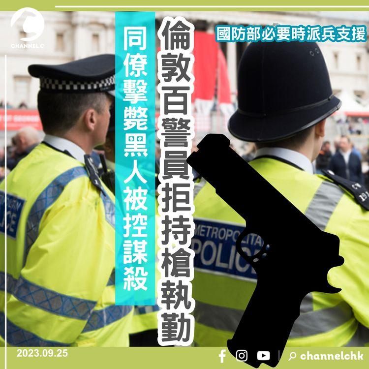 同僚擊斃黑人被控謀殺　倫敦逾百名警員拒持槍執勤