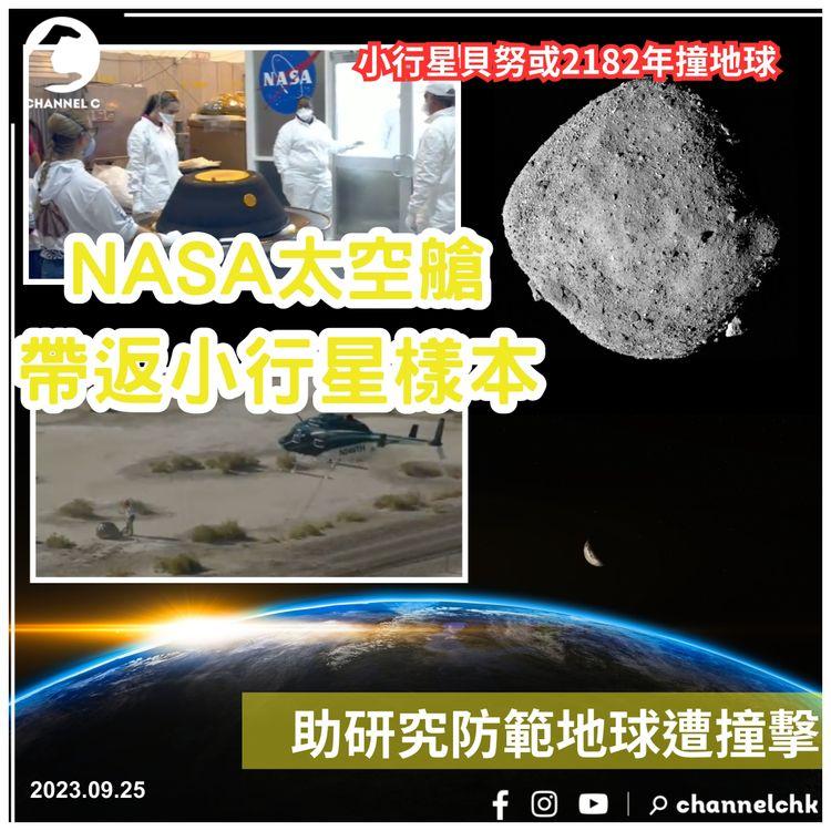 NASA太空艙帶返小行星樣本　助研究防範地球遭撞擊