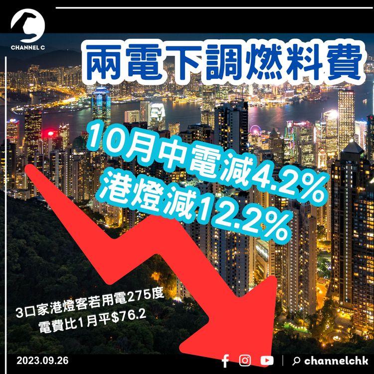 兩電燃料調整費再下調　10月份中電減4.2%港燈減12.2%