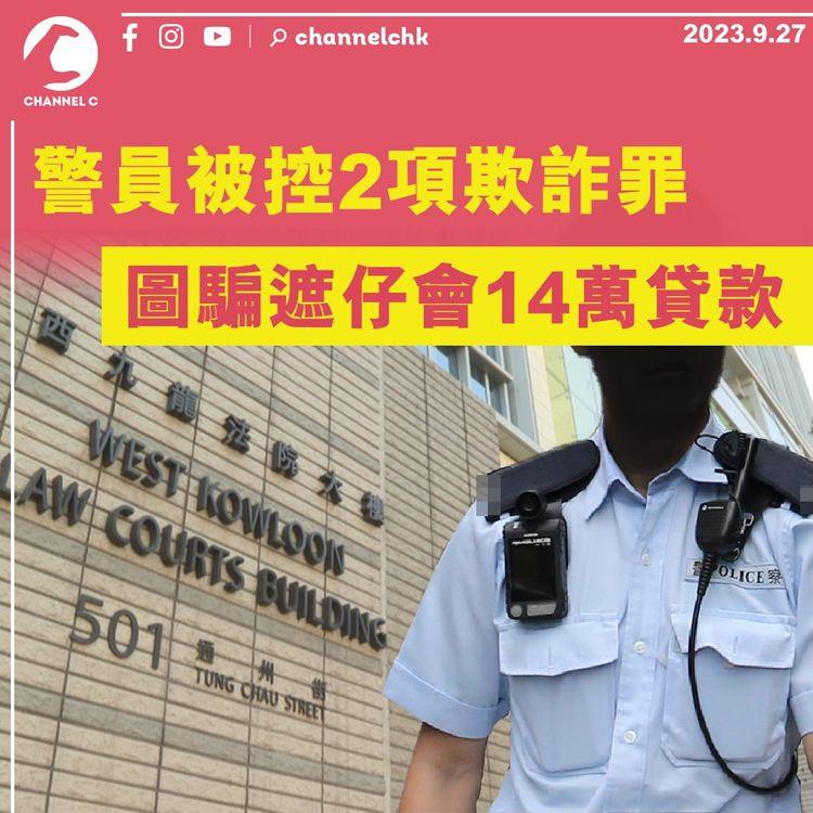 警員被控2項欺詐罪　圖騙遮仔會14萬貸款