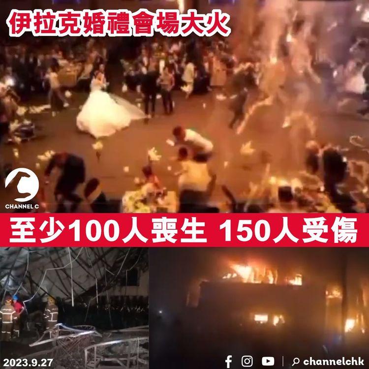 伊拉克婚禮會場大火　至少100人喪生　150人受傷