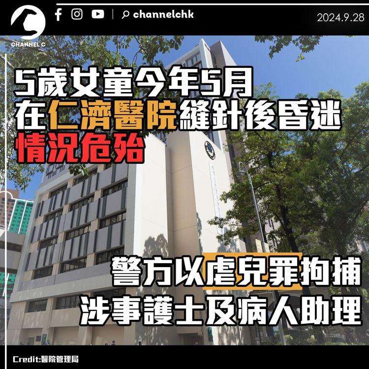 5歲女童今年5月在仁濟醫院縫針後昏迷　情況危殆　警方以虐兒罪拘捕涉事護士及病人助理