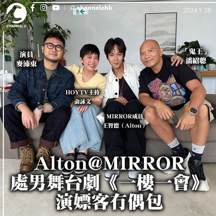 Alton@MIRROR 處男舞台劇《一樓一會》　演嫖客冇偶包