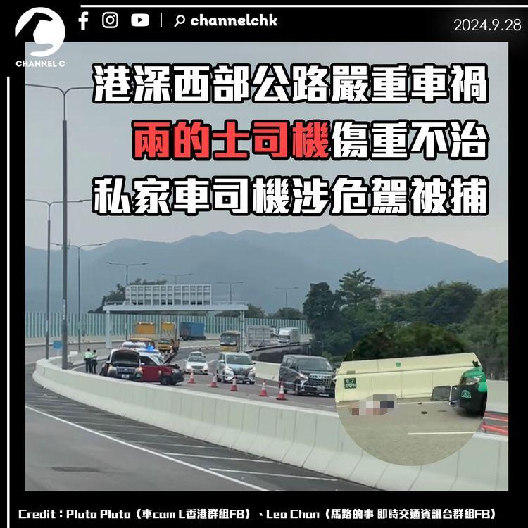 港深西部公路嚴重車禍　兩的士司機傷重不治　私家車司機涉危駕被捕