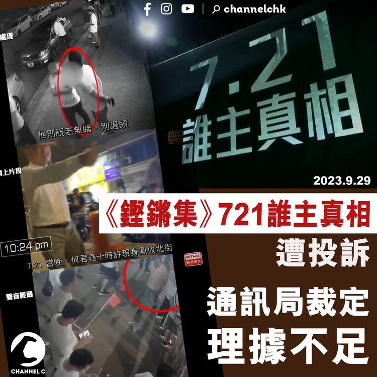 《鏗鏘集》721誰主真相遭投訴　通訊局裁定理據不足