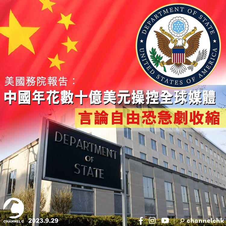 美國務院報告：中國年花數十億美元操控全球媒體　言論自由恐急劇收縮