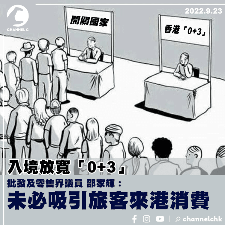 入境放寬「0+3」 邵家輝︰未必吸引旅客來港消費