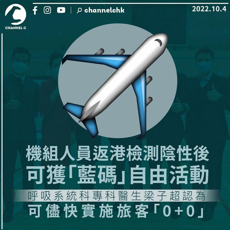 疫情回穩 機組人員率先試行「0+0」 梁子超促取消4人限聚令