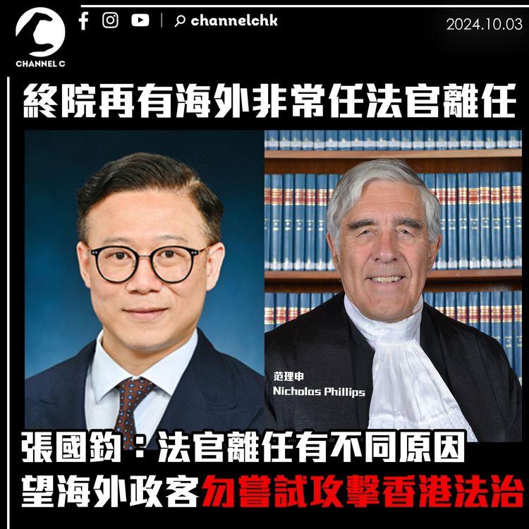 今年內共5名海外非常任法官離任　張國鈞：法官離任有不同原因　望海外政客勿嘗試攻擊香港法治