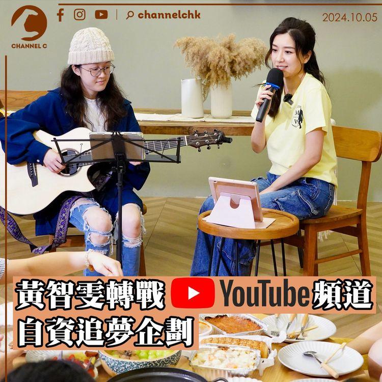 黃智雯轉戰YouTube頻道　自資追夢企劃