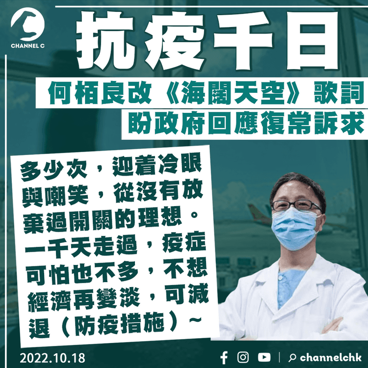 何栢良：抗疫千日 若全面復常值得慶祝 改《海闊天空》歌詞盼政府聽訴求