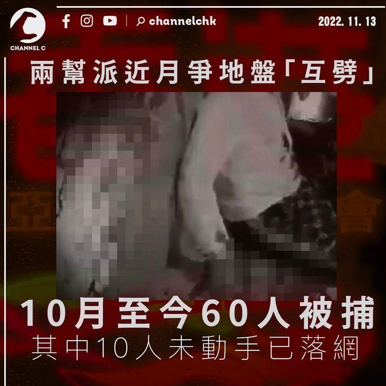 兩幫派爭地盤「互劈」上月起60人被捕 有人未動手已落網