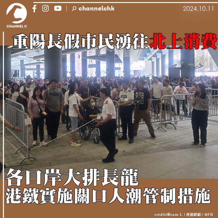 重陽長假市民湧往北上消費　各口岸大排長龍　港鐵實施關口人潮管制措施