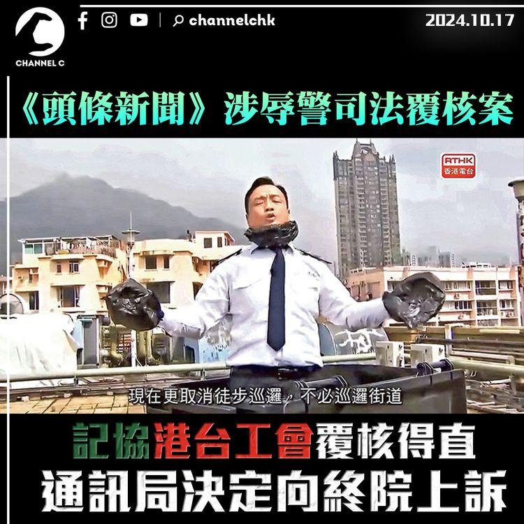 《頭條新聞》涉辱警司法覆核案　記協港台工會覆核得直　通訊局決定向終院上訴
