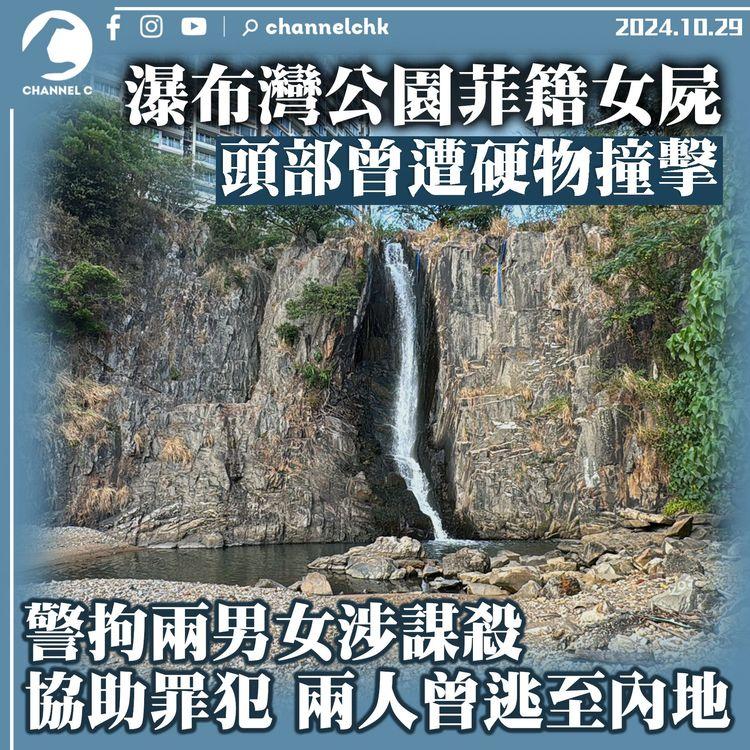 瀑布灣公園菲籍女屍　頭部曾遭硬物撞擊　警拘兩男女涉謀殺、協助罪犯　兩人曾逃至內地