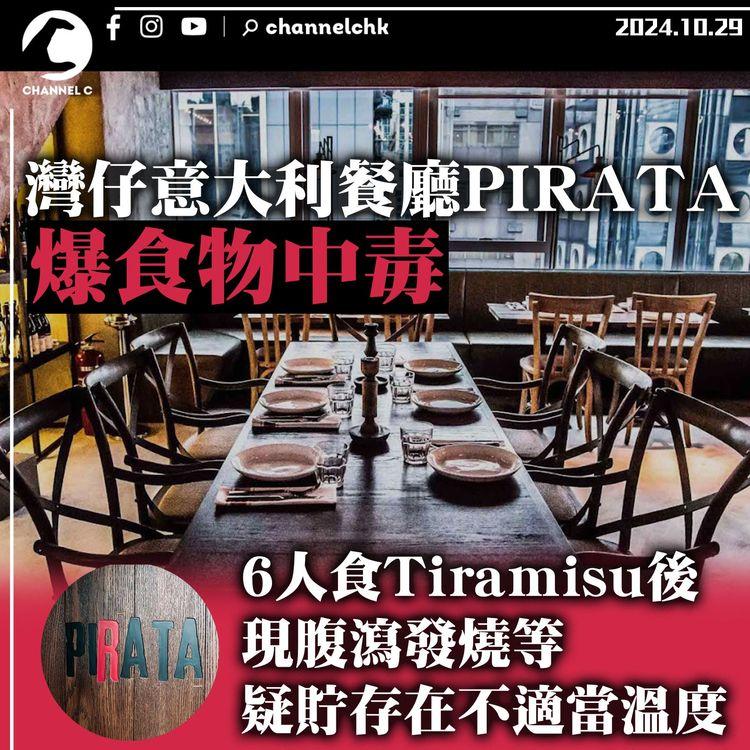 灣仔意大利餐廳PIRATA爆食物中毒　6人食Tiramisu後現腹瀉發燒等　疑貯存溫度不適當
