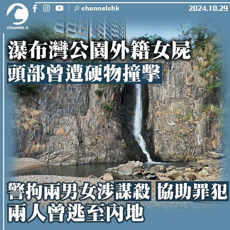 瀑布灣公園外籍女屍　頭部曾遭硬物撞擊　警拘兩男女涉謀殺、協助罪犯　兩人曾逃至內地