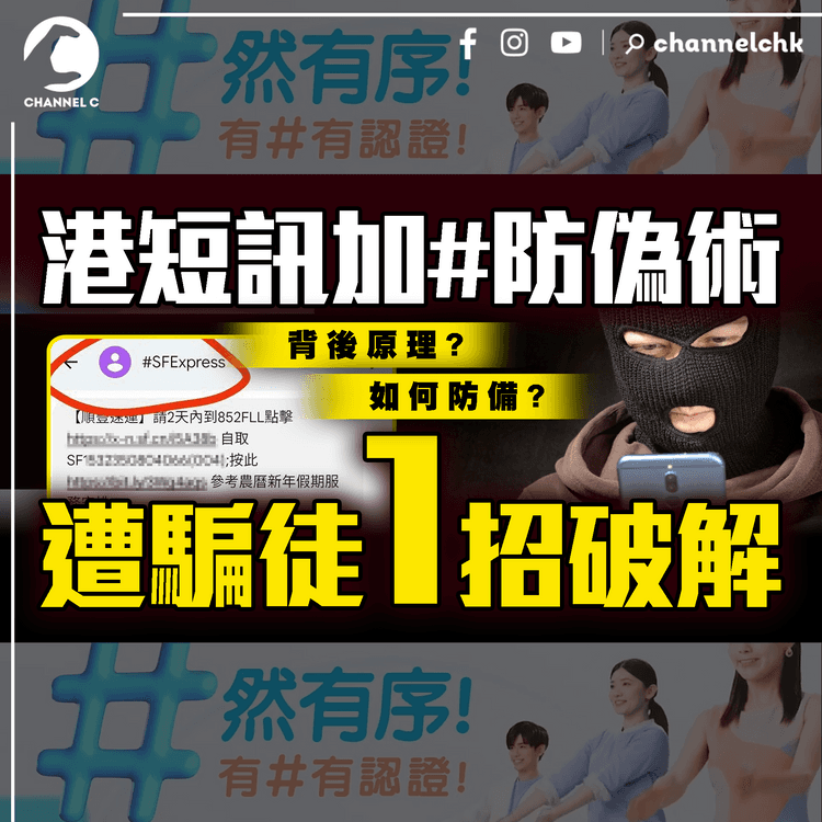 港短訊加#防偽術 遭騙徒1招破解！解構背後原理 如何防備？靠細心司機篤灰拉人｜盤點政府出位反詐宣傳技｜電話實名後 騙案反多2倍！擬2大方向修例