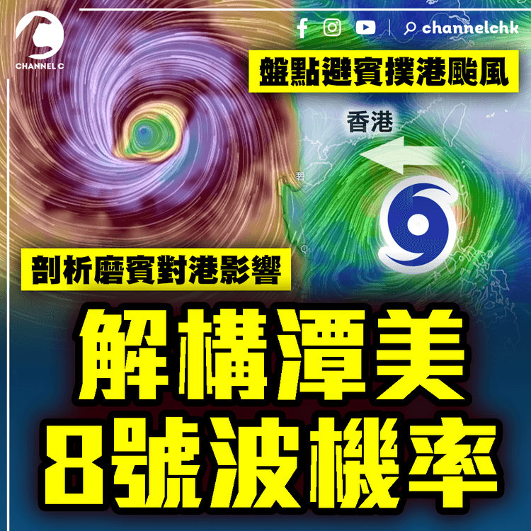 解構潭美8號波機率！剖析風暴磨賓 對港影響｜盤點歷來「避賓撲港」經典颱 揭同通點？｜天氣師李鈺廷｜SAGAMI特約