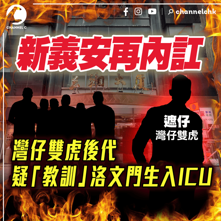 新義安再內訌！灣仔雙虎後代 疑教訓洛文門生入ICU 腦水腫做開顱手術｜江湖密報｜SAGAMI特約