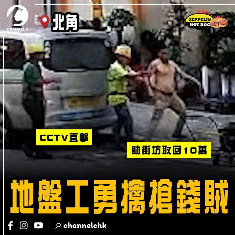 CCTV直擊北角2地盤工 勇擒當街搶錢賊！助女事主取回10萬元存款｜齊柏林熱狗店特約爆片爆相