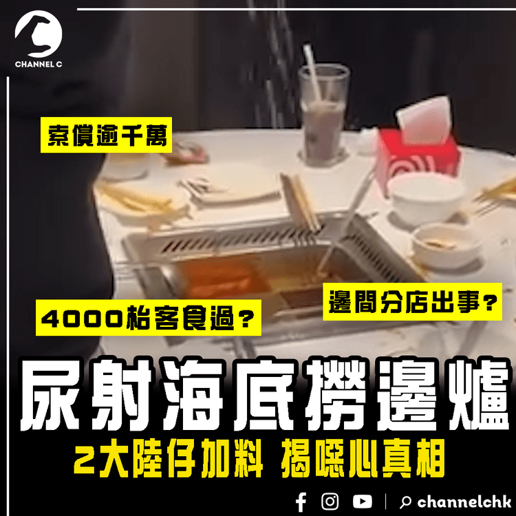 大陸仔尿射海底撈邊爐！加料8日 始揭4000枱客食過 上海店賠10倍錢 涉逾千萬｜2少男被捕 恐遭民事索償巨款｜強國奇聞錄