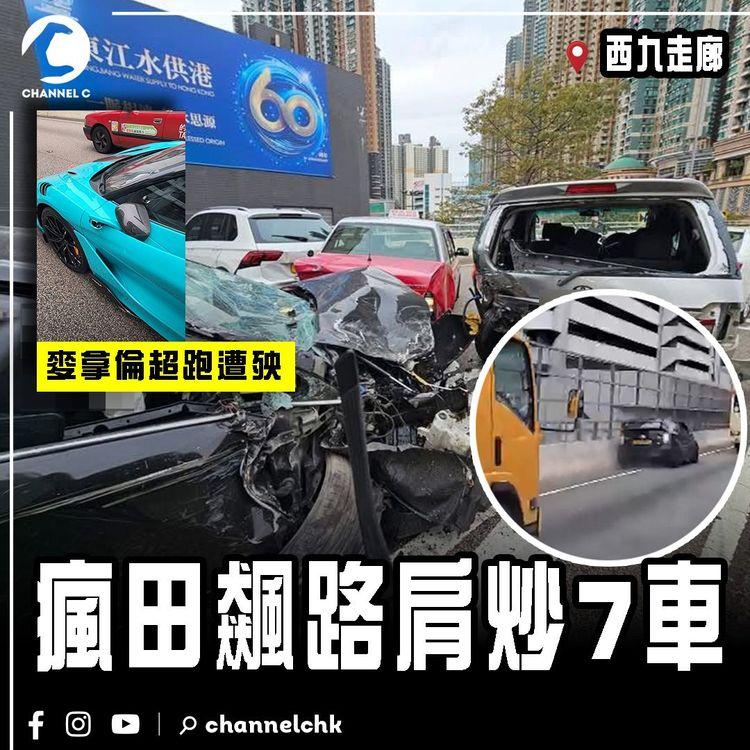 瘋田飆路肩 連炒7車！撞爛超跑麥拿倫 車cam揭南亞司機借路肩高速爬頭 涉胡亂駕駛｜西九龍走廊