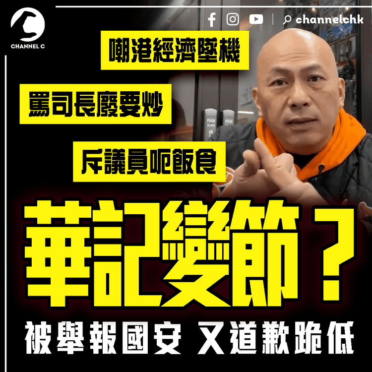 藍絲KOL華記變節？忽罵司長「阿茂整餅」要炒 斥議員呃飯食 嘲港經濟墜機！被舉報國安 又道歉跪低