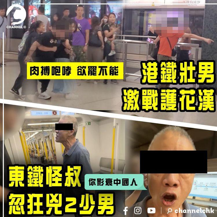 港鐵壯男激戰護花漢！肉搏咆哮欲罷不能 靠3女阻止｜東鐵怪叔忽狂兇2少男！屢向人吐痰 埋身挑釁：你影衰中國人｜搭車的禮儀｜SAGAMI特約