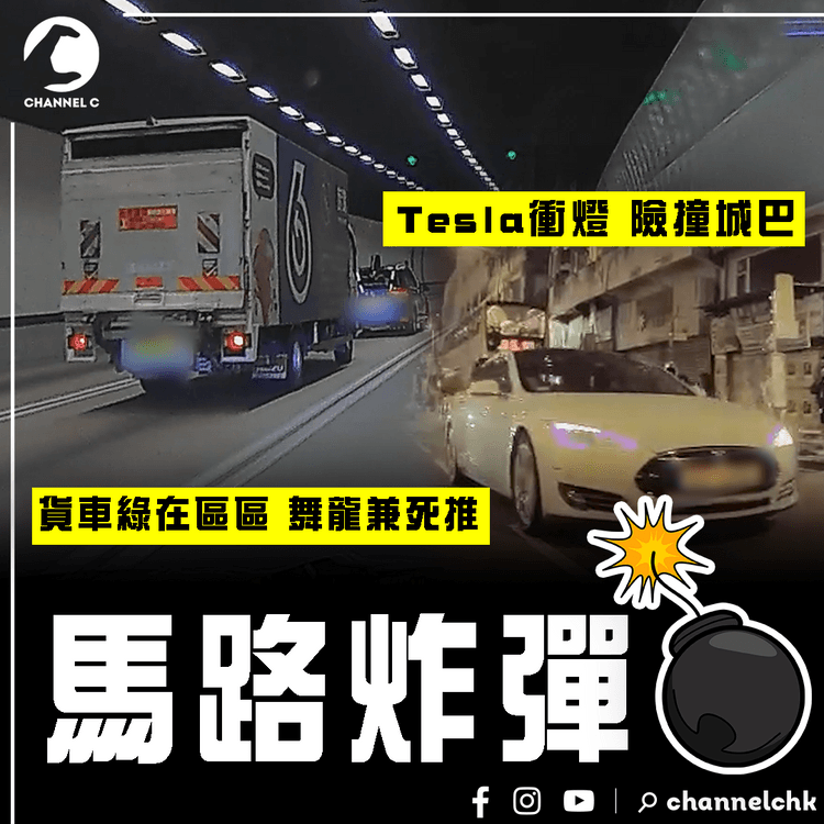 SampsonStore.com 特約 | 馬路炸彈 車cam雙直擊！綠在區區貨車 欖隧舞龍兼死推前車｜Tesla衝紅燈 險撞滿客城巴 自招Teslun之名