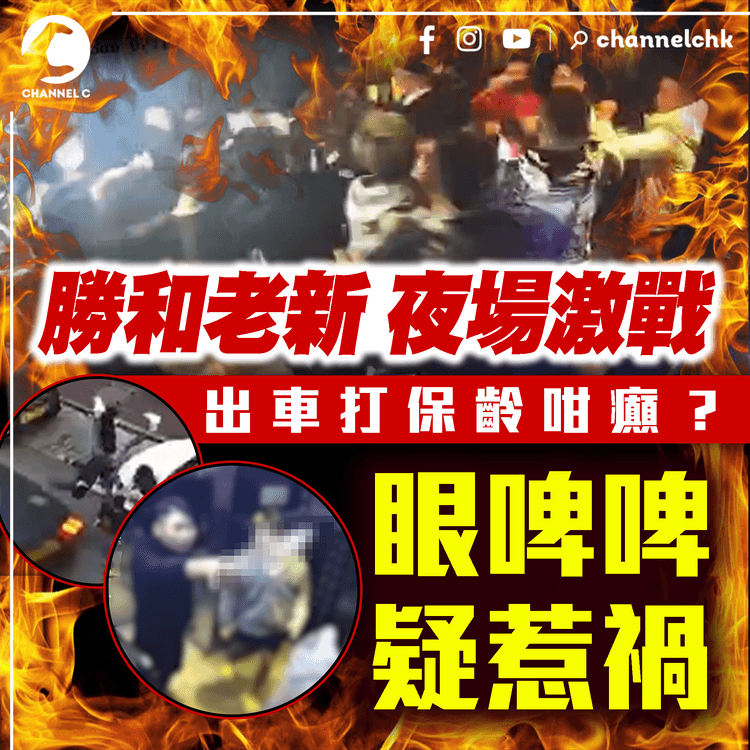 勝和新義安夜場大混戰！出車打保齡咁癲？疑眼啤啤惹禍｜揮舞開山刀 1人被撞飛360°｜江湖速報APT.版