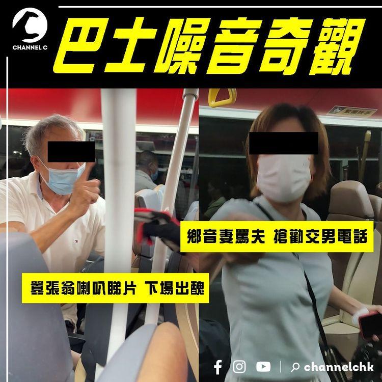 巴士噪音爆笑奇觀！鄉音妻罵夫 被勸細聲 反搶人電話｜囂張翁喇叭睇片 舌戰群客 投訴司機 下場出醜｜怪漢嫌人嘈 毒招攬炒｜搭車的禮儀
