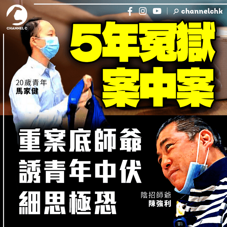 20歲港男5年冤獄 驚揭案中案 細思極恐！剖析犯案累累師爺陳強利 5陰招誘青年中伏｜為何涉案女大狀 打甩串謀妨礙司法公正罪？解構電影《誤判》原型 馬家健案