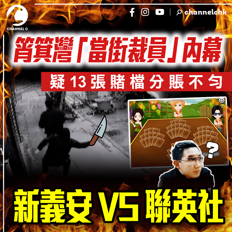 筲箕灣「當街裁員」案爆內幕！新義安「肥輝」覆桌 切聯英社「傻強」 疑因「13張」賭檔分賬不勻｜江湖速報｜SAGAMI特約