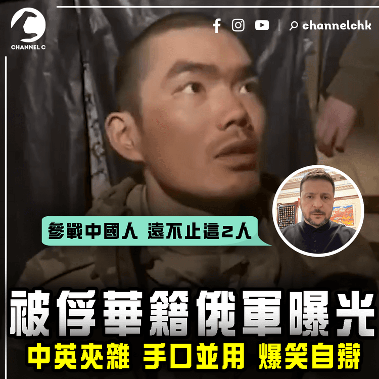 華籍俄軍被俘片 爆笑曝光！自辯中英夾雜 手口並用 表情豐富｜澤連斯基：代俄侵烏中國人 遠不止這2人