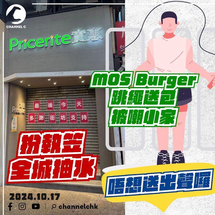 實惠扮執笠爆公關災難！全城抽水｜MOS Burger跳繩送包 須1分鐘跳180下 網民嫌小家：唔想送出聲囉｜SAGAMI特約