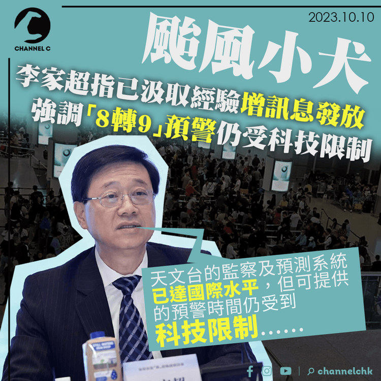 颱風小犬｜李家超指已汲取上月經驗增訊息發放　強調「8轉9」預警仍受科技限制