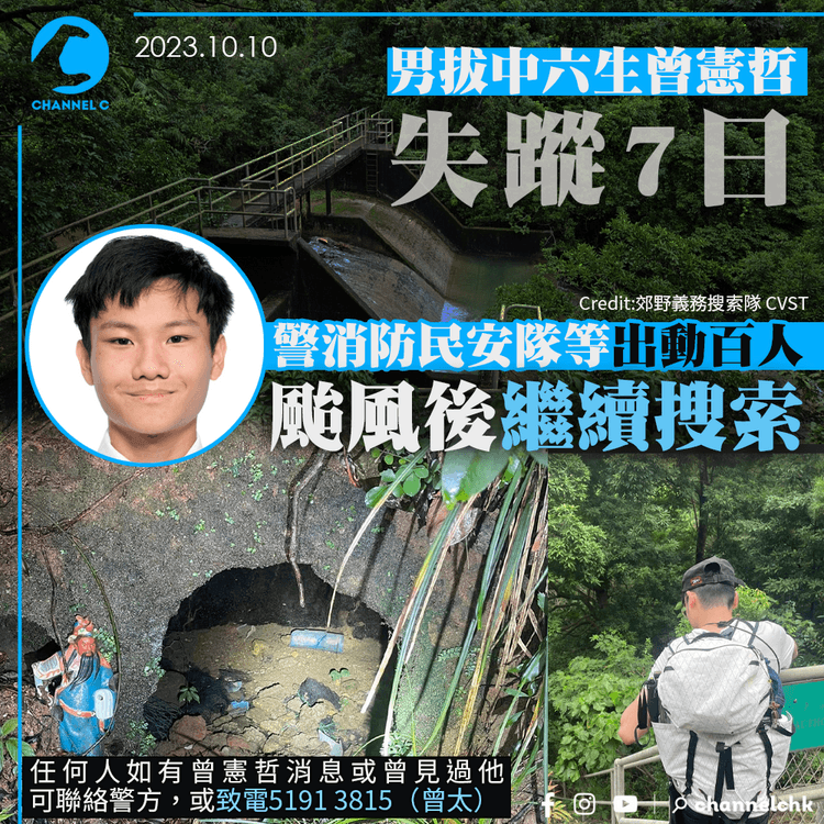 幫幫眼︱男拔中六生曾憲哲失蹤7日　警消防民安隊等出動百人　颱風後繼續搜索