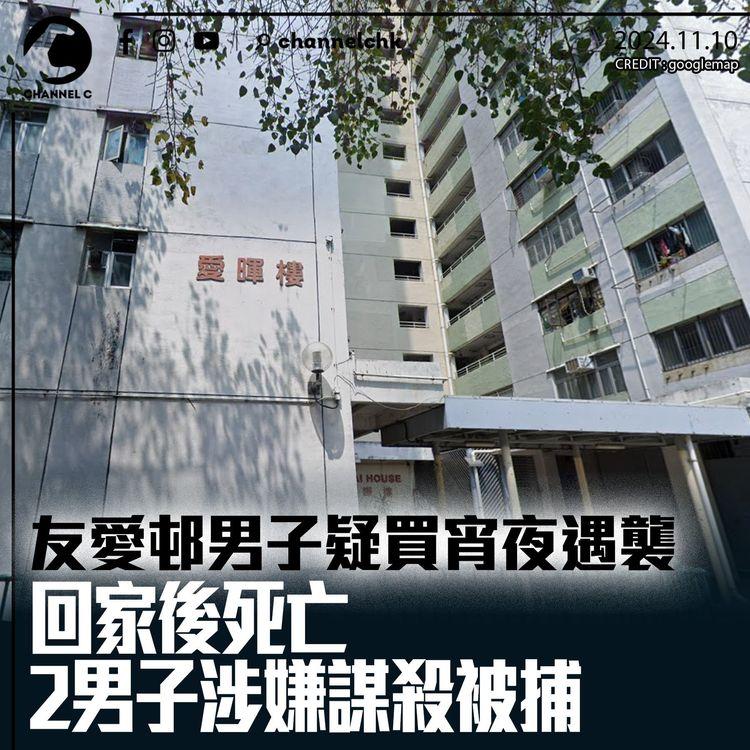 友愛邨男子疑買宵夜遇襲　回家後死亡　2男子涉嫌謀殺被捕