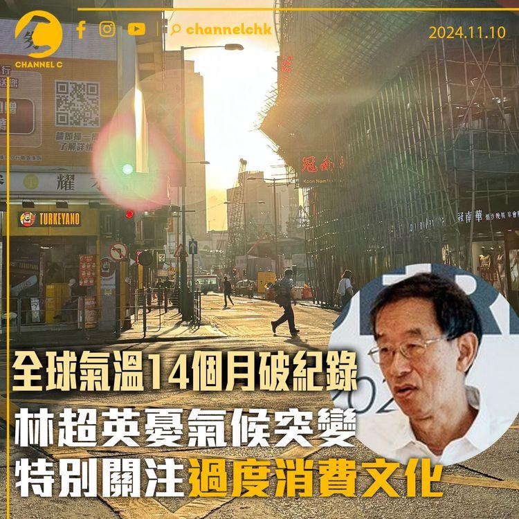 全球氣溫14個月破紀錄　林超英憂氣候突變　特別關注過度消費文化