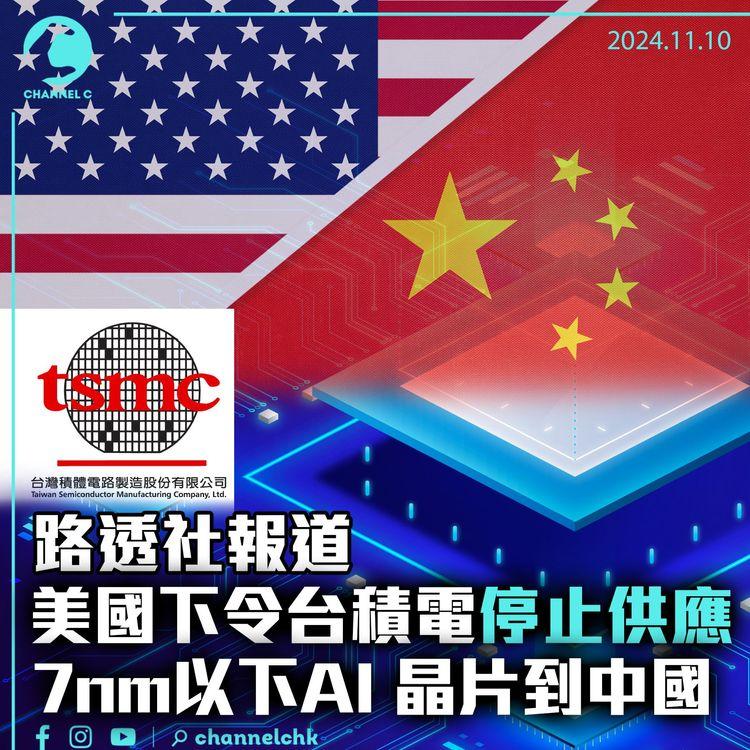 路透社報道　美國下令台積電停止供應7nm以下AI 晶片到中國