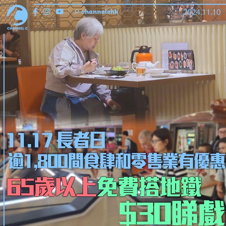 11.17 長者日逾1,800間食肆和零售業有優惠　65歲以上免費搭地鐵　$30睇戲