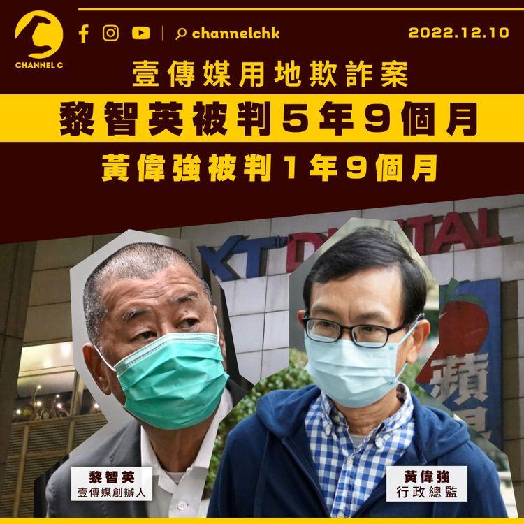 壹傳媒用地欺詐案 黎智英罪成判囚5年9個月 黃偉強囚1年9個月