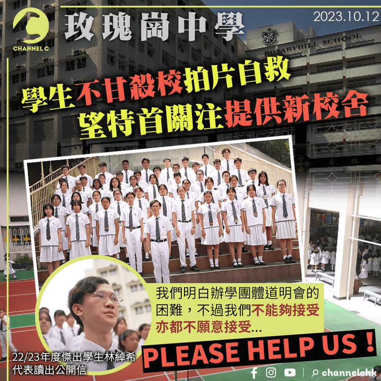 玫瑰崗中學｜學生不甘殺校拍片自救　望特首關注提供新校舍：Please help us！