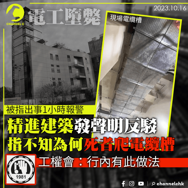 電工墮斃｜精進建築發聲明反駁　指不知為何死者爬電纜槽　工權會：行內有此做法