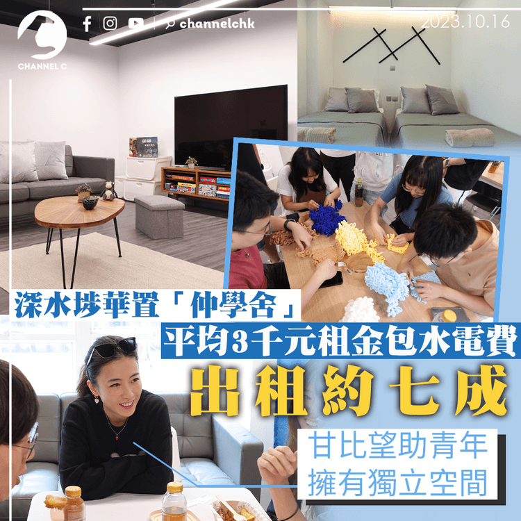 深水埗華置「仲學舍」出租約七成　平均3千元租金包水電費　甘比：望助青年擁有獨立空間