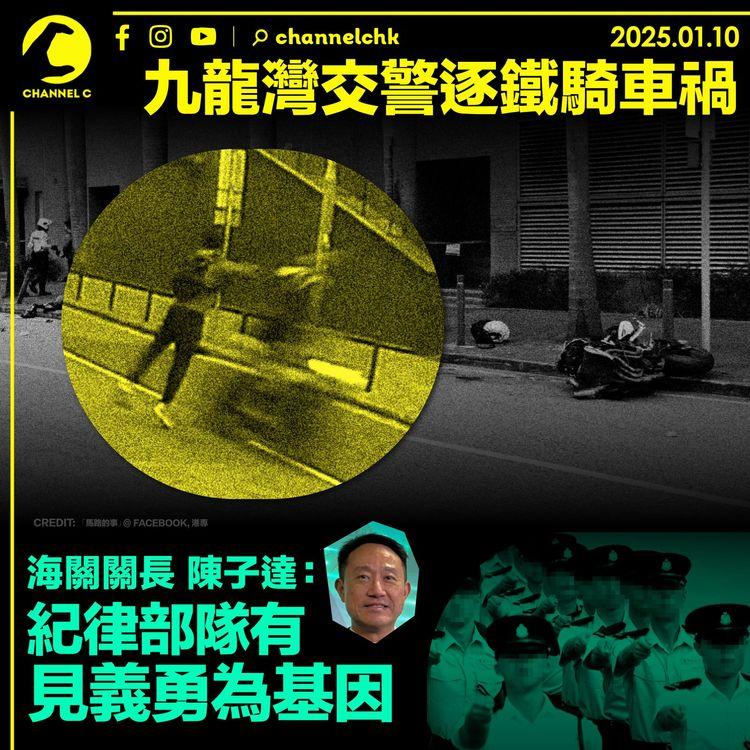 九龍灣交警逐鐵騎車禍　海關關長陳子達：紀律部隊有見義勇為基因